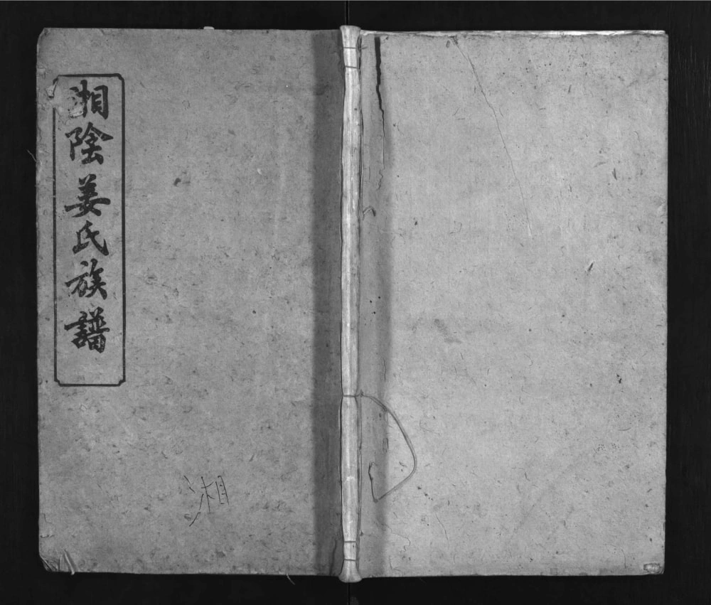 图片[1]-湖南岳阳湘阴姜氏族谱（亲九堂）电子版PDF下载-中华家谱网