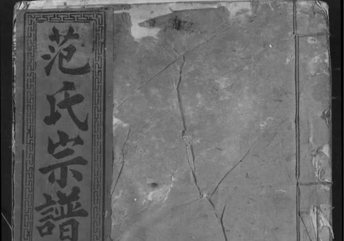 湖北仙桃范氏宗谱（高平堂）电子版PDF下载-中华家谱网