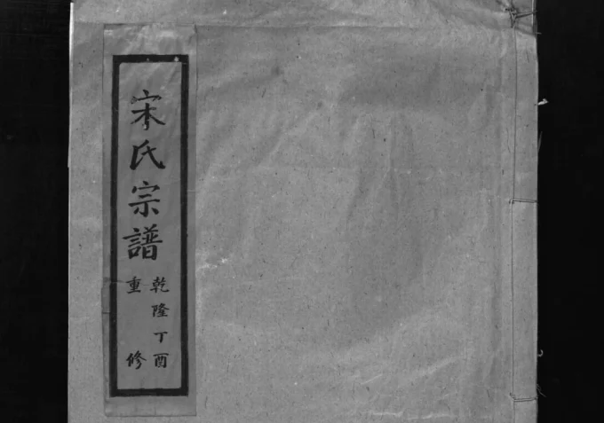 浙江乐清宋氏宗谱电子版PDF下载-中华家谱网