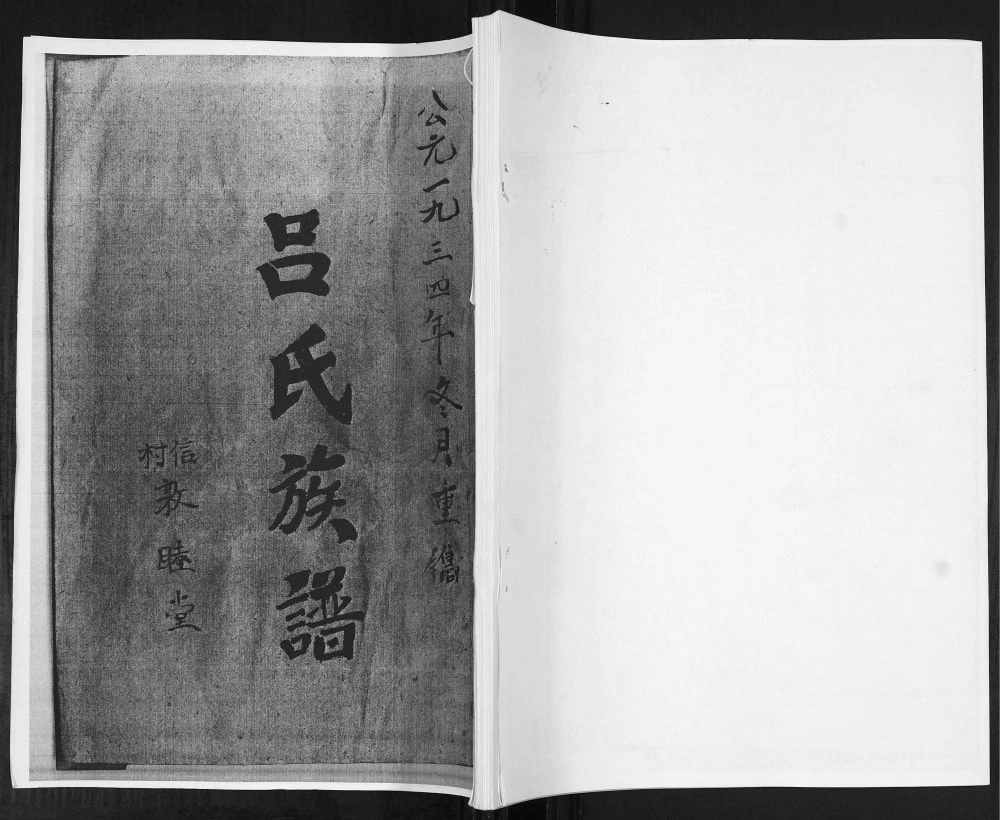 图片[1]-山东青岛即墨信村吕氏族谱（敦睦堂）电子版PDF下载-中华家谱网