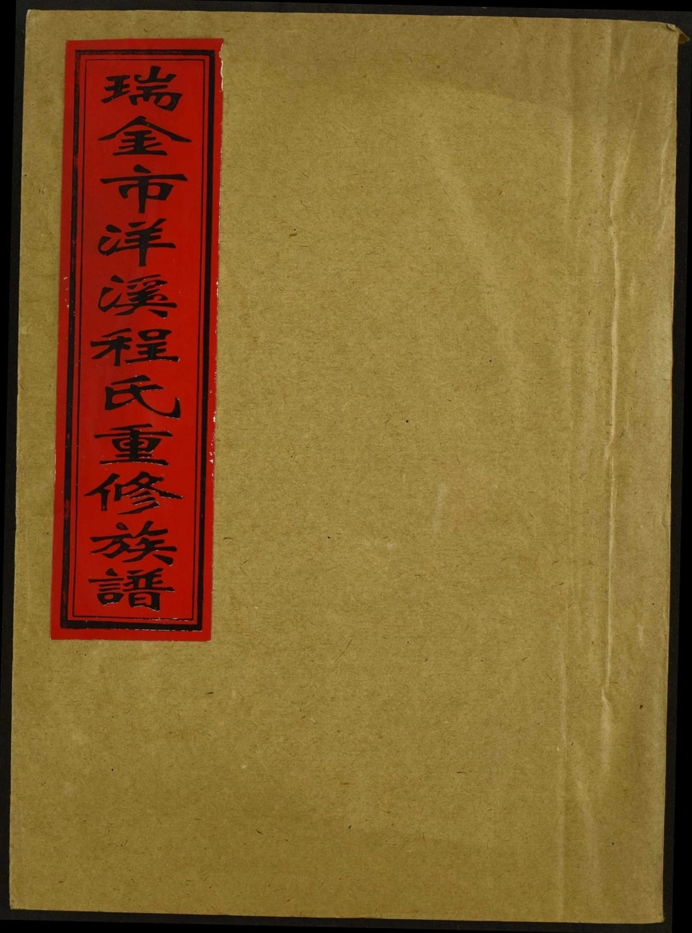 图片[1]-江西瑞金市洋溪程氏重修族谱电子版PDF下载-中华家谱网