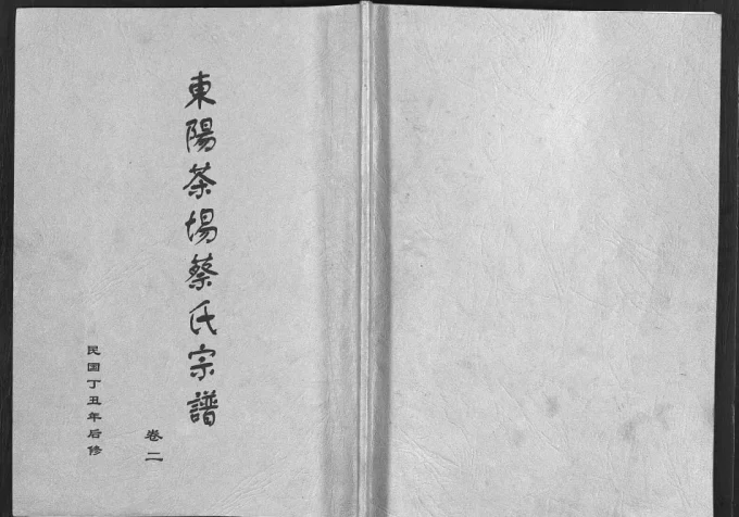 浙江东阳茶场蔡氏宗谱电子版PDF下载-中华家谱网