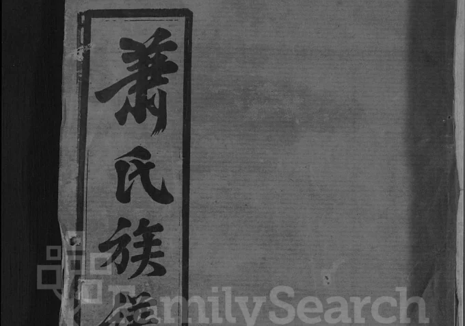 湖北黄冈萧(肖)氏族谱电子版PDF下载-中华家谱网