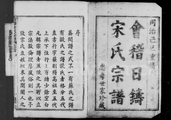 浙江绍兴会稽日铸宋氏宗谱（忠孝堂）电子版PDF下载-中华家谱网