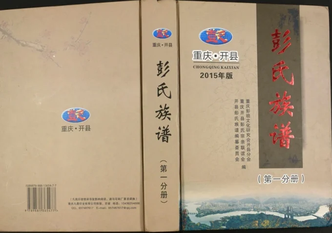 重庆开州区开县彭氏族谱-中华家谱网