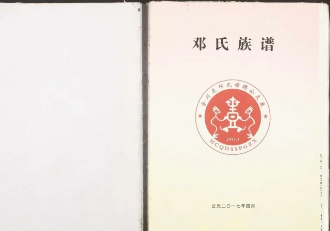 重庆合川区邓氏族谱世聘公支系电子版PDF下载-中华家谱网