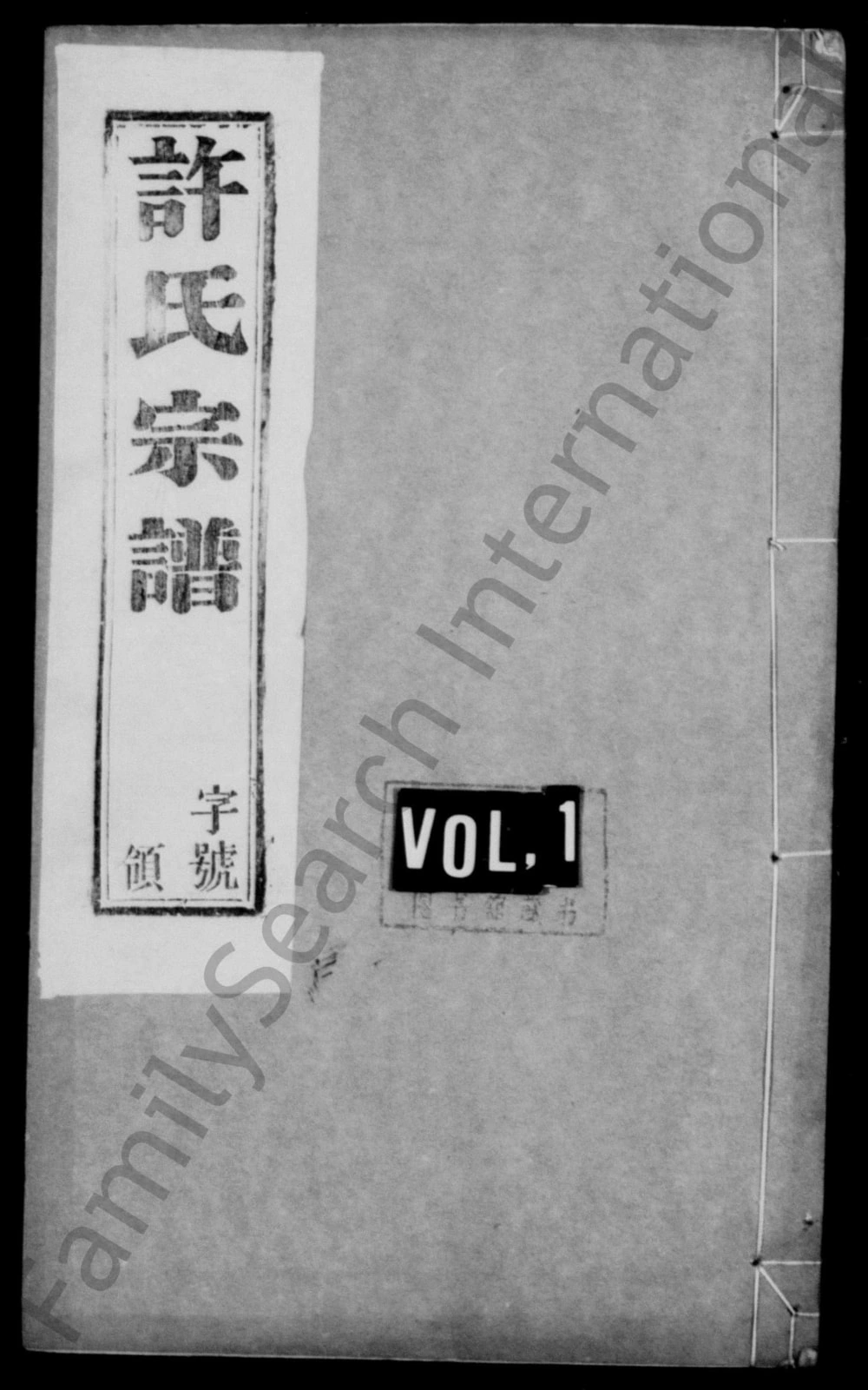 图片[1]-江苏宜兴缪渎许氏宗谱（余庆堂）电子版PDF下载-中华家谱网