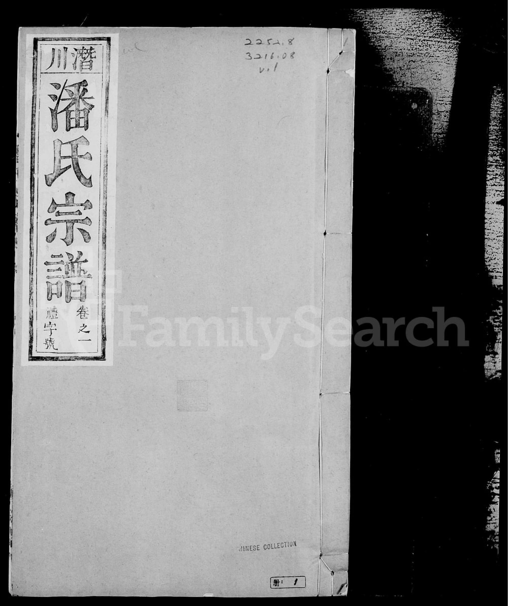 图片[1]-安徽合肥庐江县庐州潜川潘氏宗谱（种桃堂）电子版PDF下载-中华家谱网