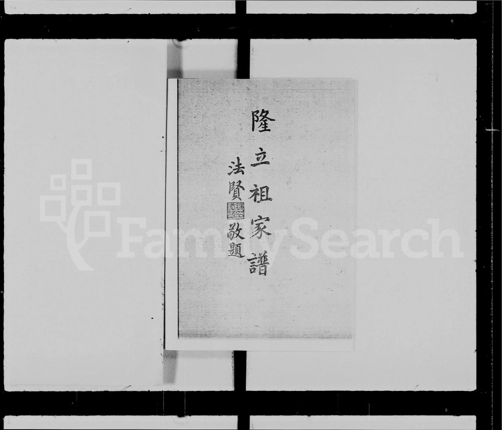 图片[1]-广东江门新会区蒋氏隆立祖家谱电子版PDF下载-中华家谱网