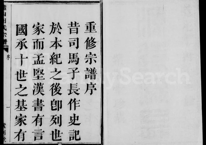 浙江杭州萧山道源田氏宗谱（紫荆堂）电子版PDF下载-中华家谱网