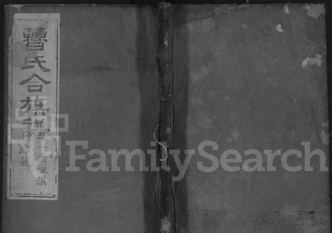 湖北黄冈红安曹氏合族谱电子版PDF下载-中华家谱网