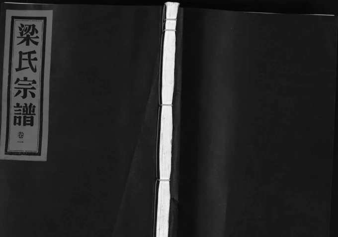 浙江乐清白岩梁氏宗谱（合订版）电子版PDF下载-中华家谱网