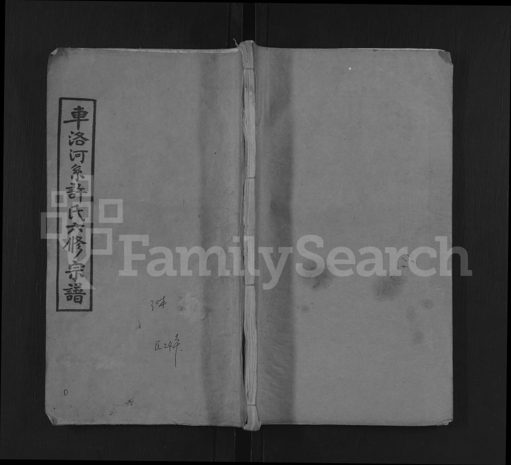 图片[1]-湖北黄冈英山车洛河系许氏六修宗谱（敦本堂）电子版PDF下载-中华家谱网