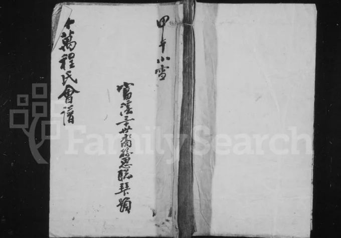 安徽黄山休宁县十万程氏会谱电子版PDF下载-中华家谱网