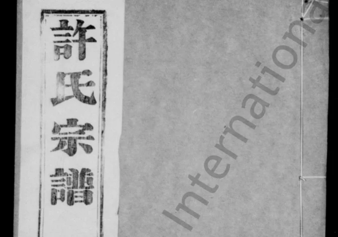 江苏宜兴缪渎许氏宗谱（余庆堂）电子版PDF下载-中华家谱网