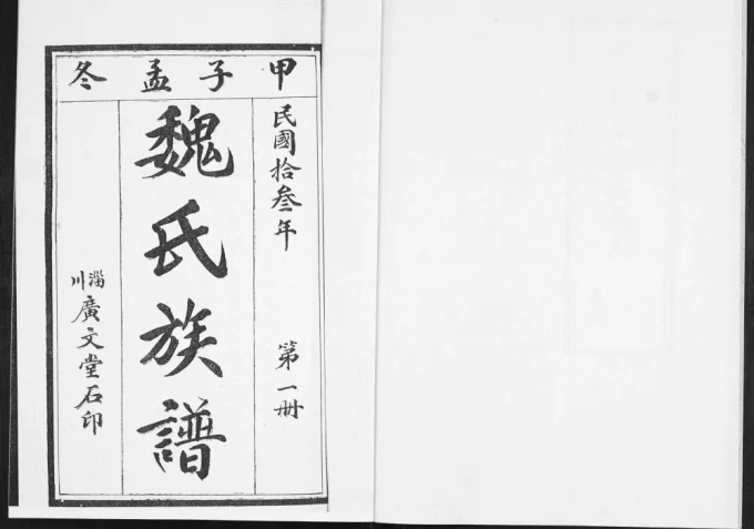 山东淄博淄川区魏氏族谱电子版PDF下载-中华家谱网