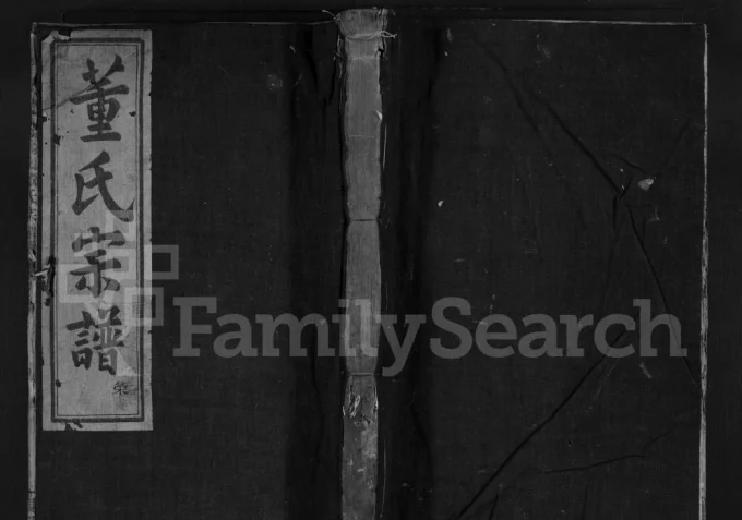 浙江嵊州芝坞山董氏宗谱（亲亲堂）电子版PDF下载-中华家谱网