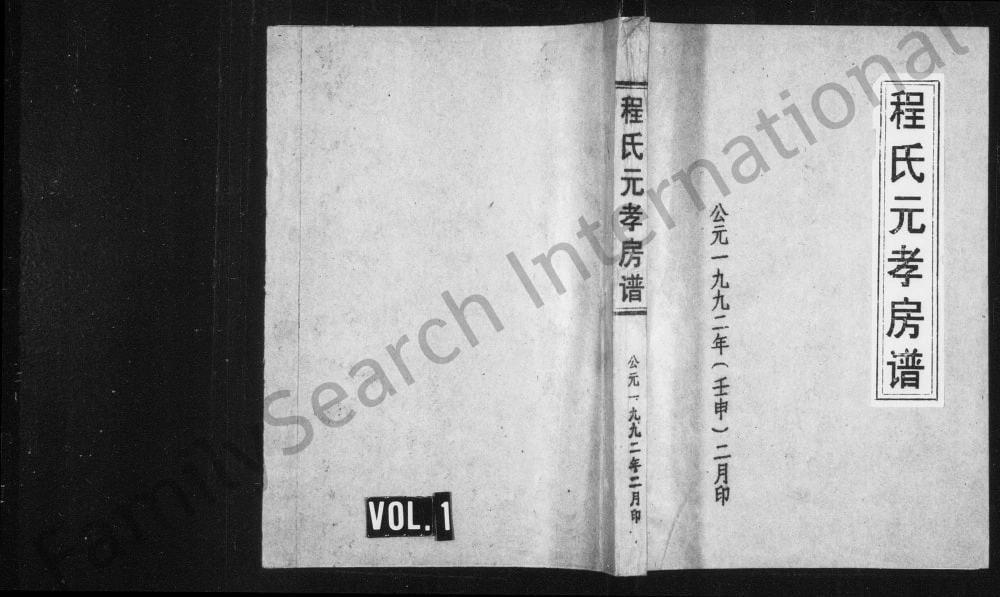 图片[1]-浙江永康程氏元孝房谱电子版PDF下载-中华家谱网