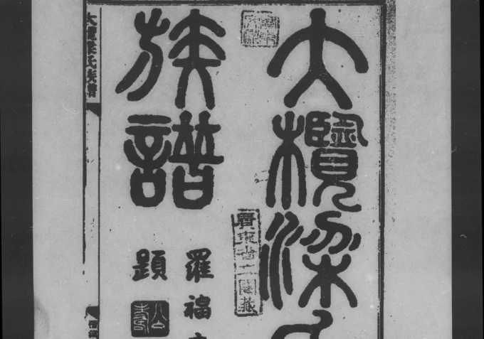 广东中山大榄梁氏族谱（启后堂）电子版PDF下载-中华家谱网