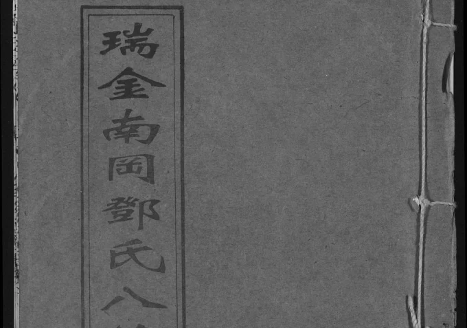 江西瑞金南冈邓氏八修族谱电子版PDF下载-中华家谱网