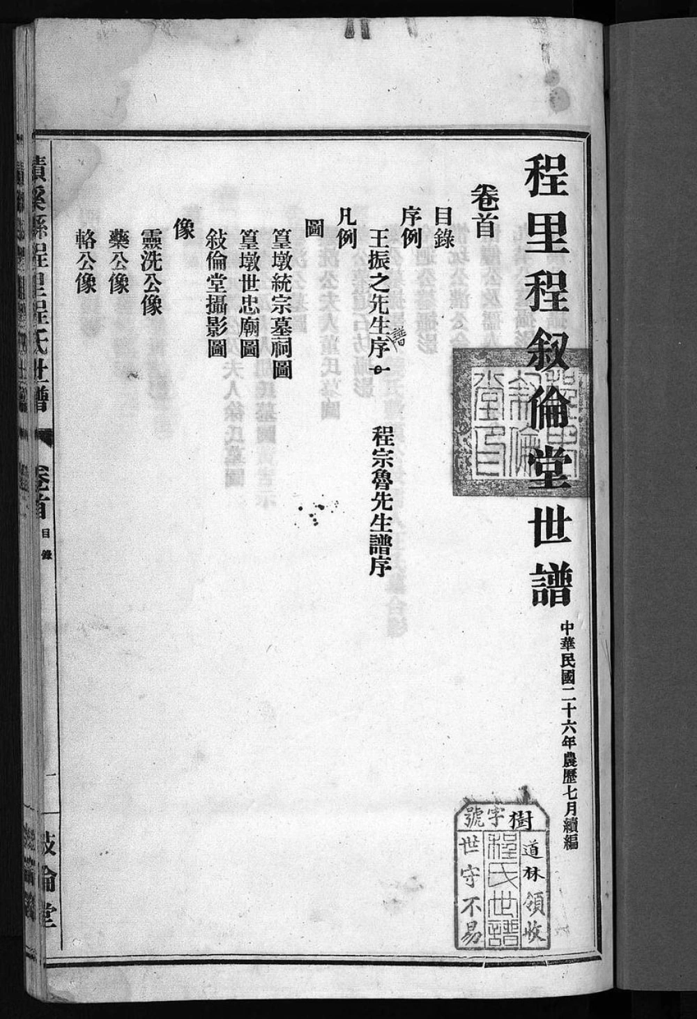 图片[1]-安徽宣城绩溪程里程氏世谱（叙伦堂）电子版PDF下载-中华家谱网