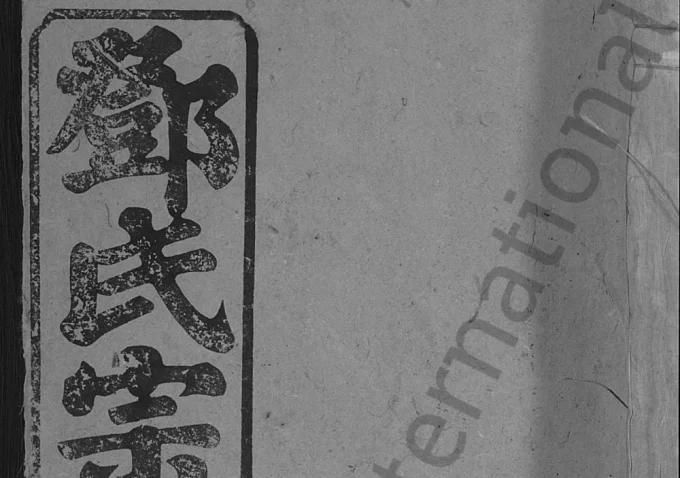 湖北黄冈黄梅县邓氏冕户民籍宗谱（双秀堂）-中华家谱网