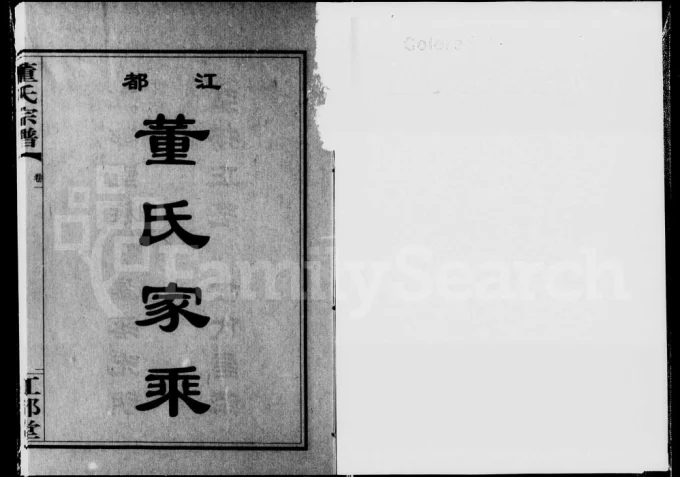 湖南衡阳江都董氏家乘（江都堂）电子版PDF下载-中华家谱网