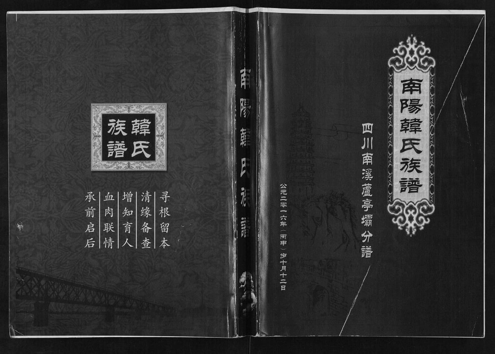 图片[1]-四川宜宾韩氏族谱南溪芦亭坝分谱（南阳堂）电子版PDF下载-中华家谱网