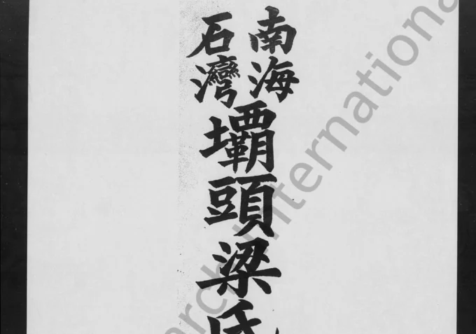 广东佛山南海石湾坝头梁氏族谱（孝友堂）电子版PDF下载-中华家谱网