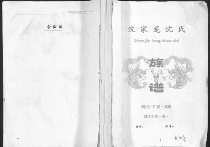 四川广安武胜县沈家龙沈氏族谱（善德堂）-中华家谱网