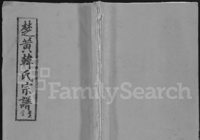 湖北黄冈韩氏宗谱电子版PDF下载-中华家谱网