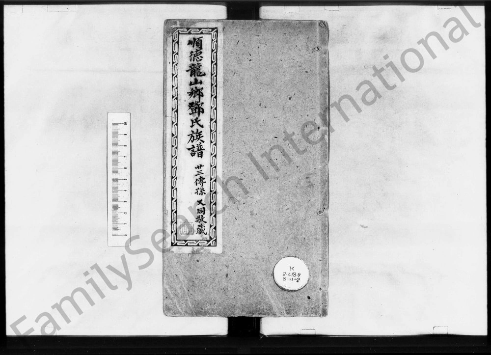 图片[1]-广东佛山顺德龙山乡邓氏族谱电子版PDF下载-中华家谱网