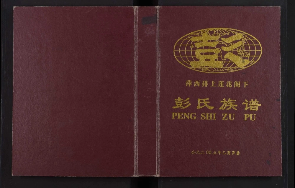 图片[1]-江西萍乡萍西排上莲花阁下彭氏族谱（明德堂）电子版PDF下载-中华家谱网