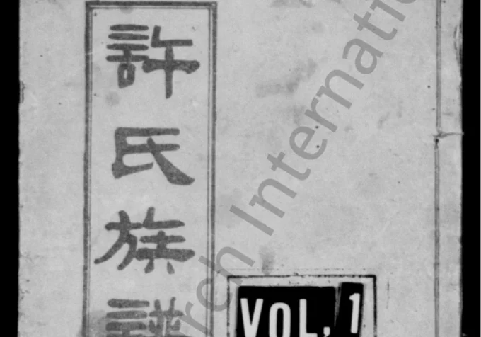 四川遂宁射洪许氏族谱-中华家谱网