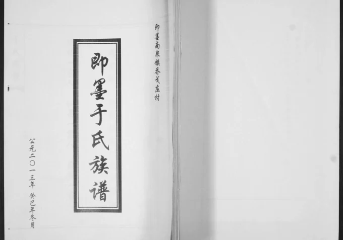 山东青岛即墨南泉镇乔戈庄村于氏族谱电子版PDF下载-中华家谱网