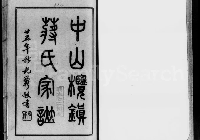 广东中山榄镇第九坊蒋氏家谱电子版PDF下载-中华家谱网