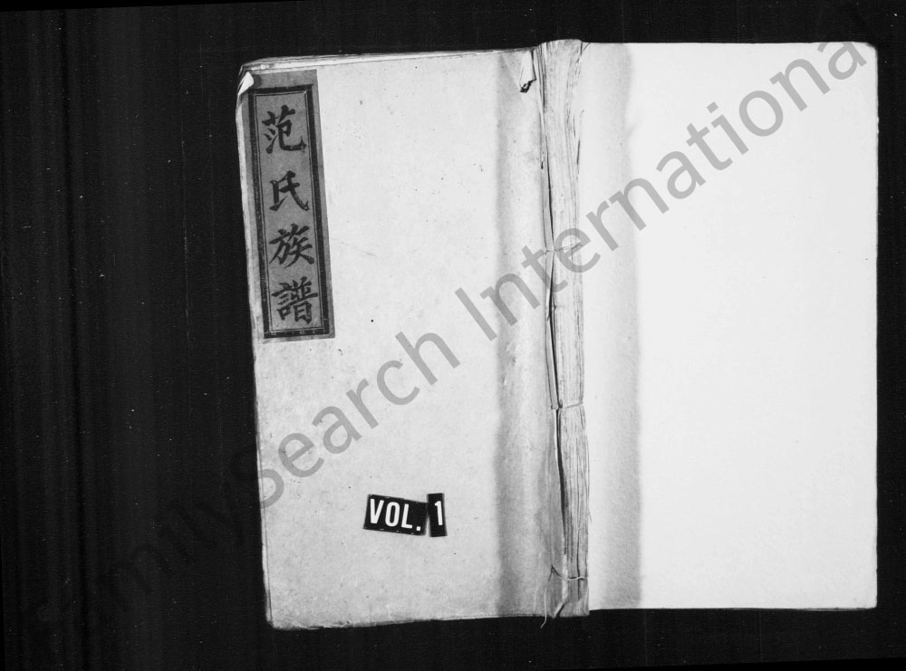 图片[1]-江西湖南重修范氏族谱（高平堂）电子版PDF下载-中华家谱网