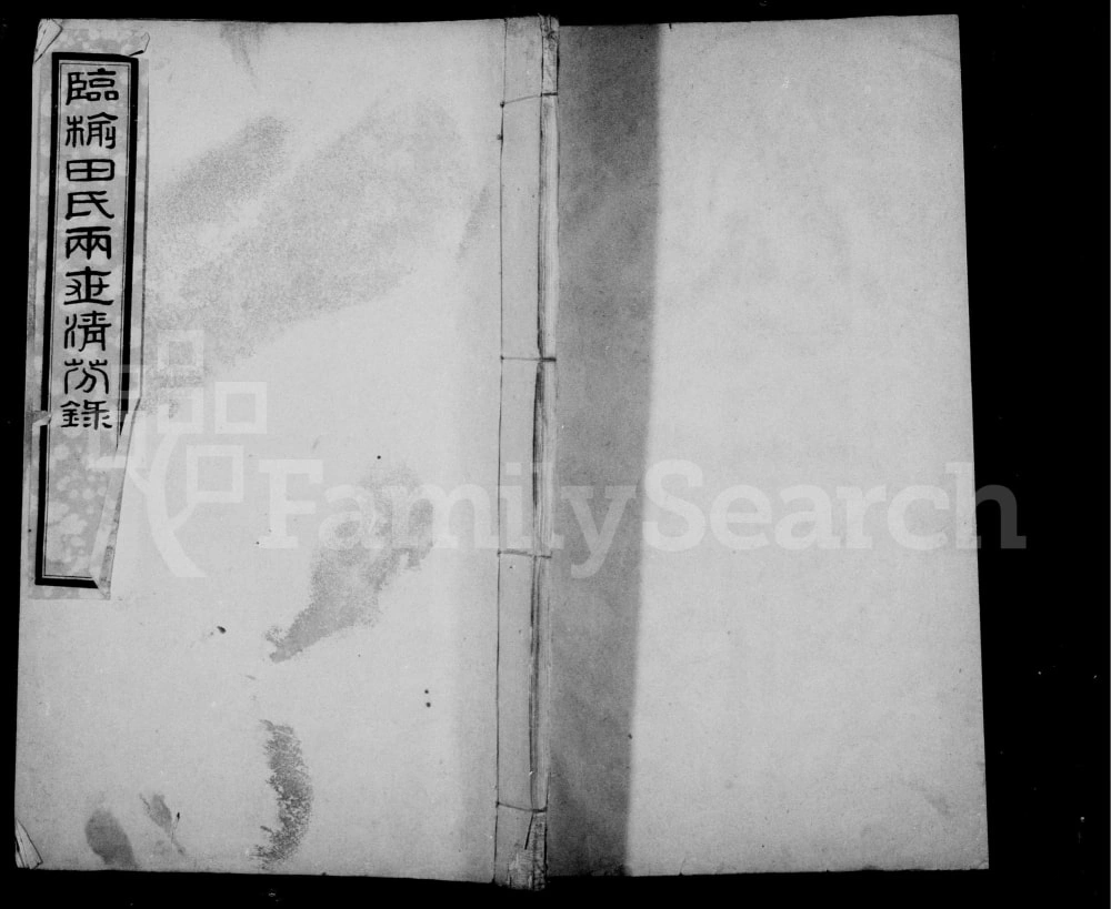 图片[1]-河北秦皇岛临榆田氏两世清芬录电子版PDF下载-中华家谱网