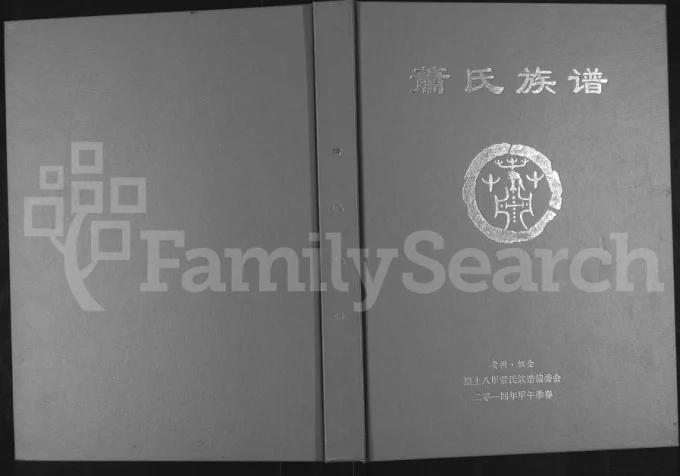 贵州毕节织金县兰陵萧(肖)氏族谱-中华家谱网