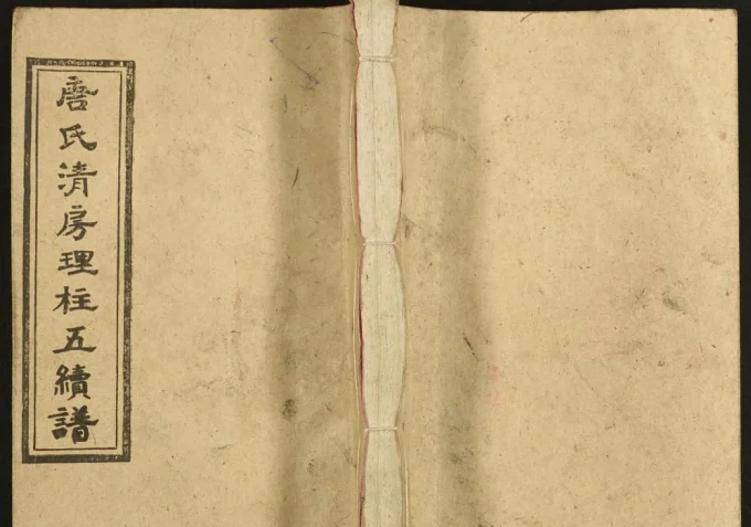 湖南邵东唐氏清房理柱五续谱(敦睦堂)电子版PDF下载-中华家谱网