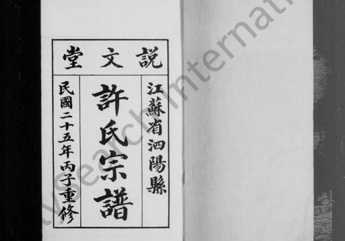 江苏宿迁泗阳许氏宗谱（说文堂）电子版PDF下载-中华家谱网