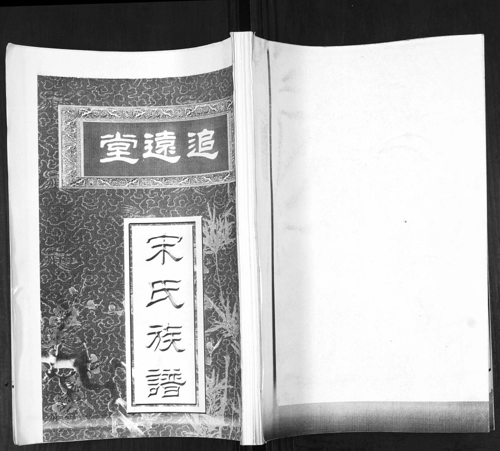 图片[1]-山东青岛即墨范哥庄宋氏族谱（追远堂）电子版PDF下载-中华家谱网