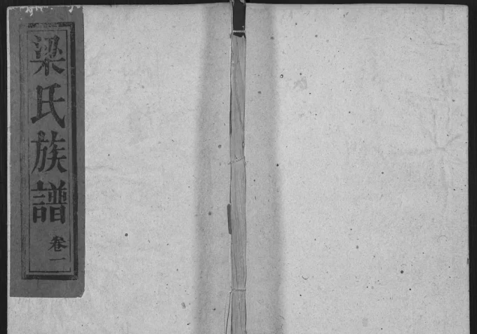 山东肥城梁氏族谱电子版PDF下载-中华家谱网