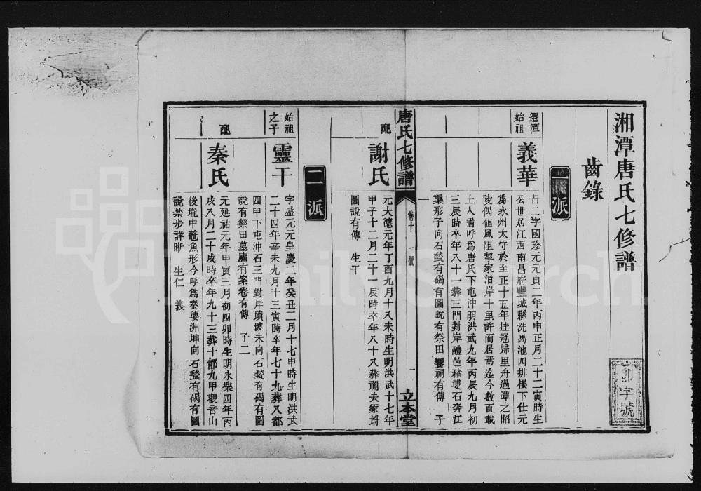 图片[4]-湖南湘潭唐氏七修宗谱（立本堂）电子版PDF下载-中华家谱网