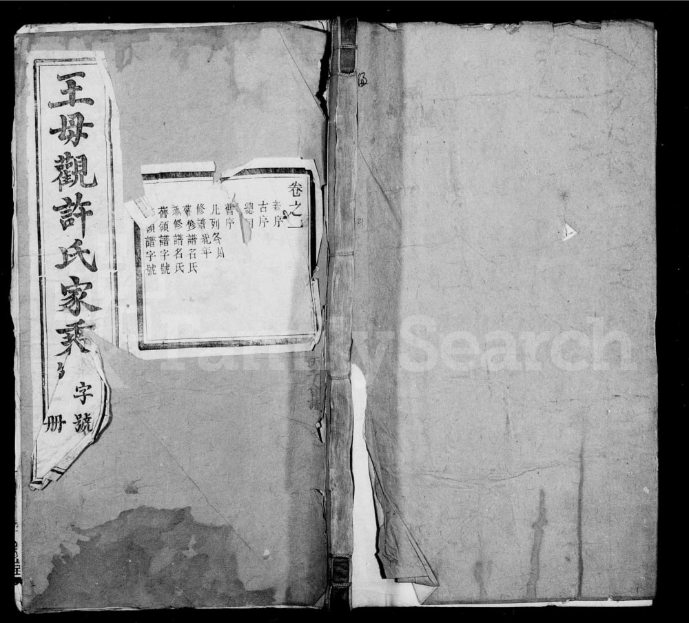 图片[1]-江苏镇江丹徒区王母观许氏家乘（惇叙堂）电子版PDF下载-中华家谱网