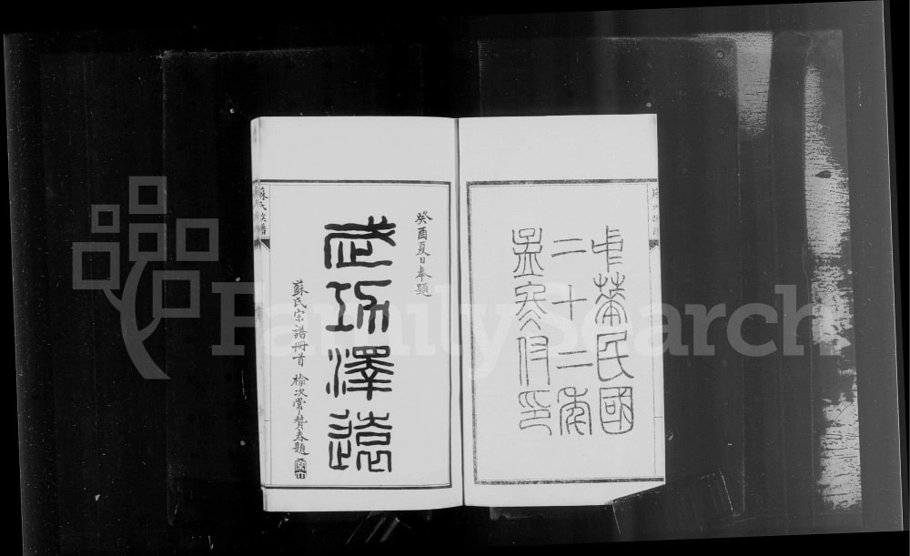 图片[2]-山西忻州苏氏族谱电子版PDF下载-中华家谱网