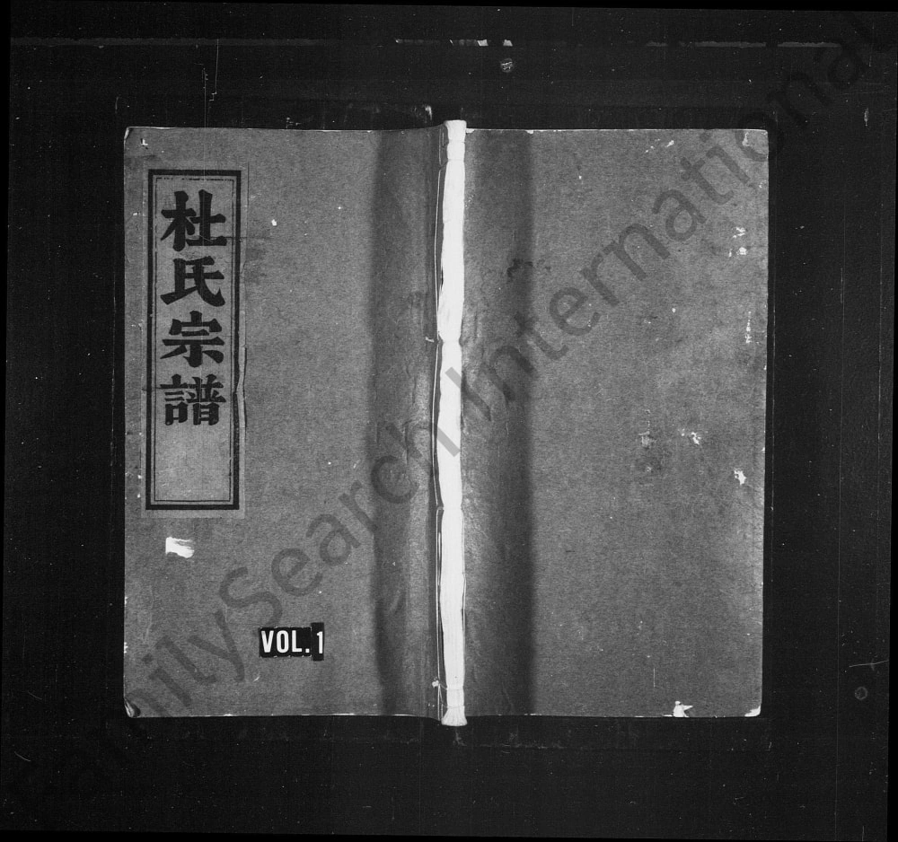 图片[1]-浙江杭州临安杜氏宗谱（余庆堂）电子版PDF下载-中华家谱网