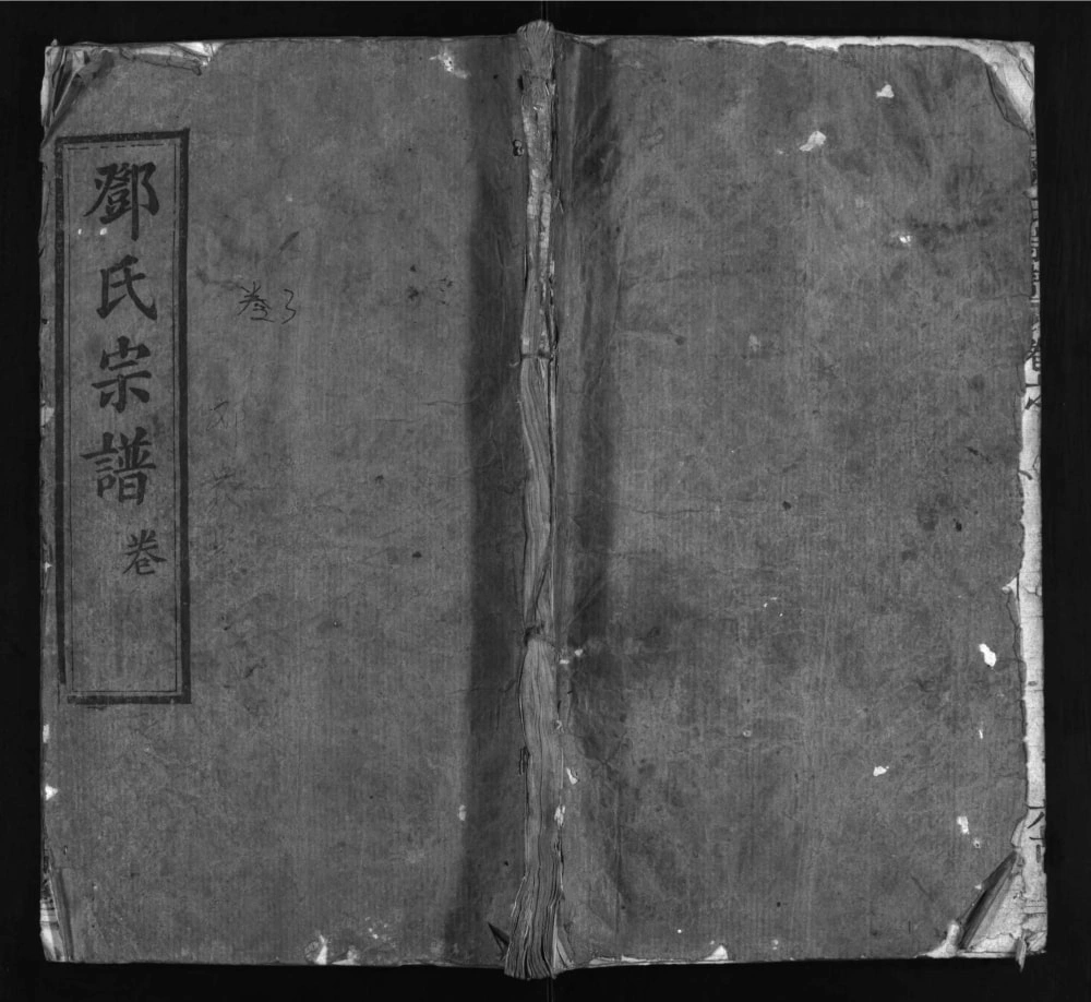 图片[1]-湖北麻城邓氏忠逵二支合修宗谱（六古堂）电子版PDF下载-中华家谱网