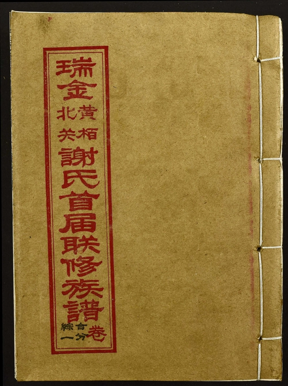 图片[1]-江西瑞金黄柏北关谢氏首届联修族谱电子版PDF下载-中华家谱网