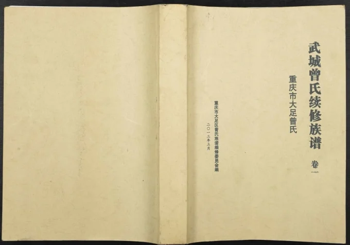 重庆大足区武城曾氏续修族谱电子版PDF下载-中华家谱网